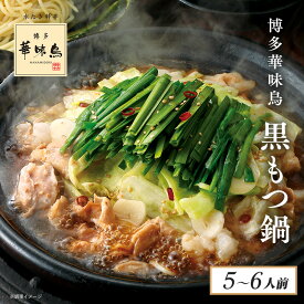 博多華味鳥 黒もつ鍋セット（醤油味）5〜6人前 送料無料 【公式通販】 鍋セット 冬の贈り物 お歳暮 冬ギフト