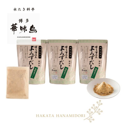博多華味鳥のよろずだし(鶏野菜だし3パック)