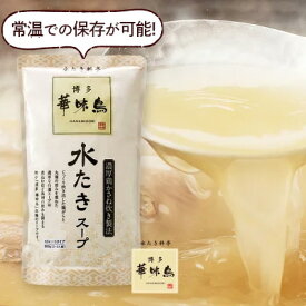 《冬ギフト早割》博多華味鳥の水たきスープ（600g）水炊き・鶏がら・鍋スープの素【公式通販】