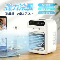 冷風機 卓上 -18℃強力冷風 冷風扇 小型エアコン 卓上クーラー usb充電式 風量2段階 2種類ミストモード …