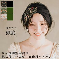 ウィリアムモリス ヘアバンド 失敗ナシ 誰にでもサイズ調整が簡単 ダブルガーゼ ツイスト クロスターバン…