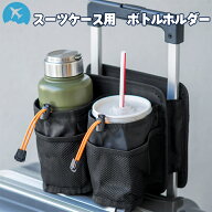 スーツケース用 ボトルホルダー ドリンクホルダー 便利グッズ 2個置き ボトルケース ペットボトルホルダ…