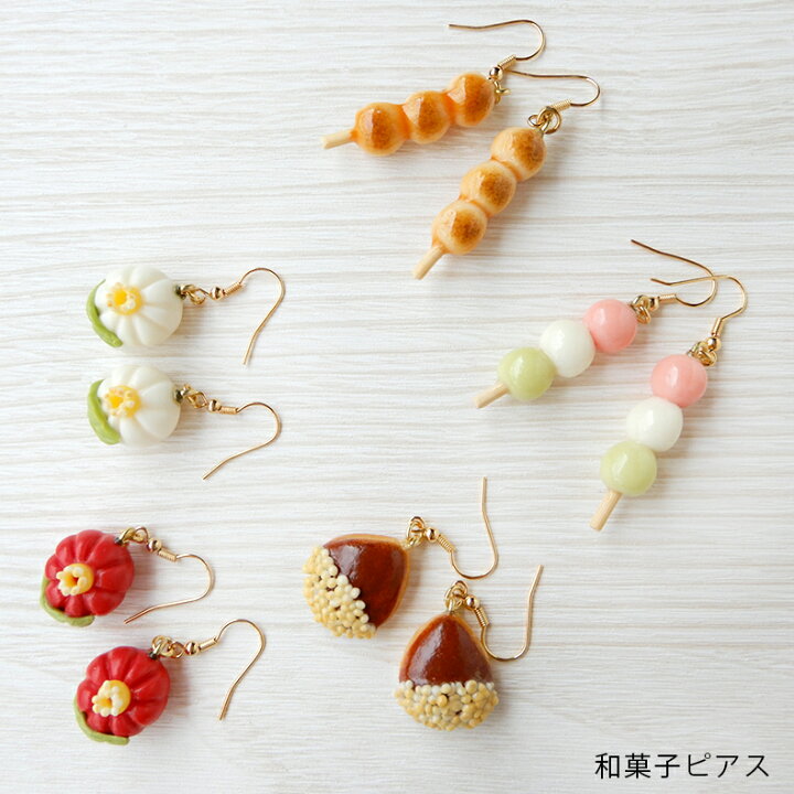楽天市場】和菓子ピアス みたらしだんご 三色団子 栗饅頭 椿の練り切り 