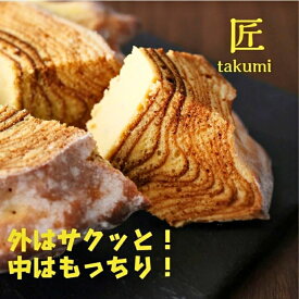 【ジャパン・フード・セレクション金賞受賞】匠 1山（箱入り） バウムクーヘン バームクーヘン ハードタイプ プレーン　ドイツ ホールサイズ スイーツ お菓子 プレゼント ギフト お取り寄せ 贈り物 贈答用 内祝い 結婚祝い出産祝い バウムクーヘンサミット総合1位