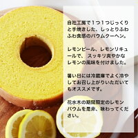 レモンバウムしっとりふわふわバウムクーヘンバームクーヘンソフトタイプホール期間限定ギフトスイーツお菓子洋菓子お取り寄せ出産祝い結婚祝い誕生日祝いお返しプレゼント女性に人気
