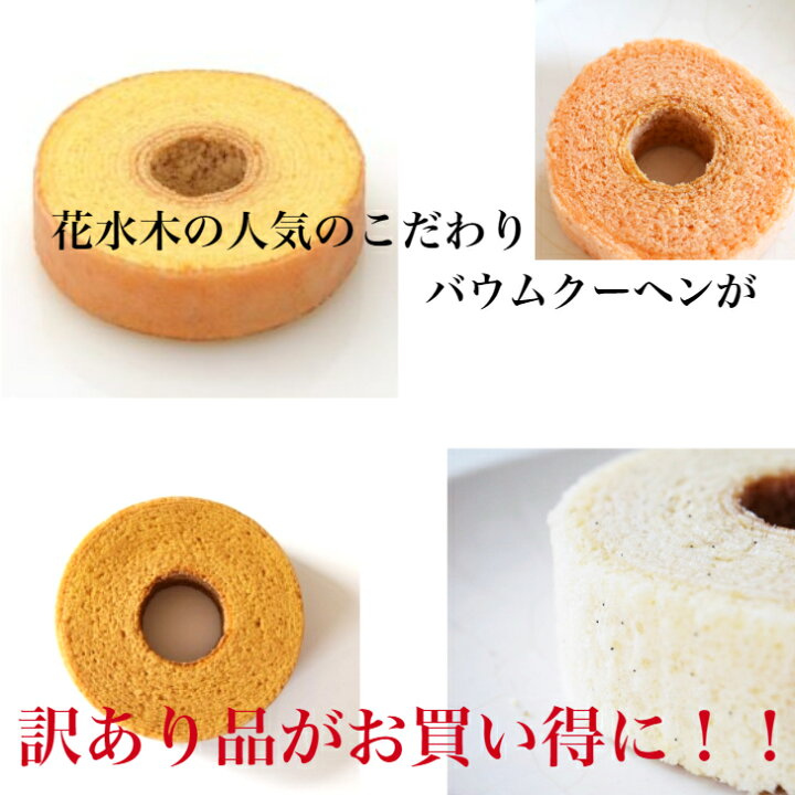 楽天市場】訳あり バウムクーヘン おまかせ400g 訳ありスイーツ 送料無料 バームクーヘン ソフトタイプ 切り落とし しっとりふわふわ 自宅用 フードロス 食品ロス : 紅茶とバウムクーヘンの店 花水木 楽天市場】訳あり バウムクーヘン おまかせ400g 訳ありスイーツ 送料無料 バームクーヘン ソフトタイプ 切り落とし しっとりふわふわ 自宅用 フードロス 食品ロス : 紅茶とバウムクーヘンの店 花水木