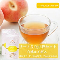 白桃ルイボスリーフ50g×2袋セット送料無料【旧マリナ・ド・ブルボン名】Arc-en-Ciel(アルカンシェル虹)グリーンルイボス桃の香りお茶ノンカフェインカフェインレスフレーバーティーリーフタイプ茶葉ご自宅用来客用女性に人気