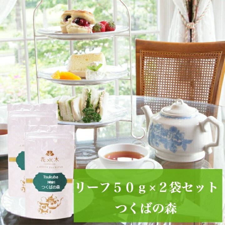 楽天市場 つくばの森 リーフ５０g ２袋セット 送料無料 緑茶 お茶 フレーバーティー リーフタイプ 茶葉 ベリーの香り ご自宅用 来客用 女性に人気 紅茶とバウムクーヘンの店 花水木