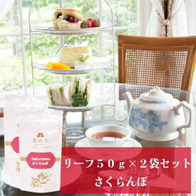 さくらんぼ　リーフ50g×2袋セット　送料無料　紅茶　お茶　フレーバーティー　リーフタイプ　茶葉　　さくらんぼの香り　ご自宅用　来客用　女性に人気