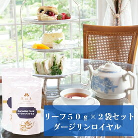 ダージリンロイヤル　リーフ50g×2袋セット　送料無料　紅茶　お茶　ブラックティー　クラシックティー　リーフタイプ　茶葉　ご自宅用　来客用　女性に人気