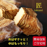 【ジャパン・フード・セレクション金賞受賞】匠 1山(箱無し)　バウムクーヘン バームクーヘン 紅茶に合う…
