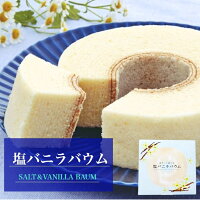 塩バニラバウム(箱入り)白いバウムバウムクーヘンバームクーヘンソフトタイプ冷やして食べるスイーツ期間限定ギフトスイーツお菓子洋菓子お取り寄せ出産祝い結婚祝い誕生日祝いお返しプレゼント女性に人気