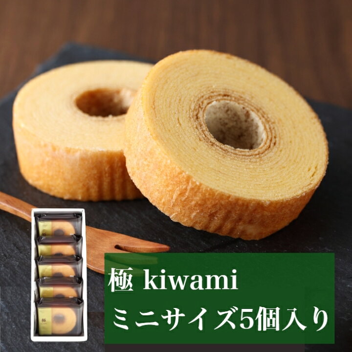 楽天市場 バウムクーヘンサミット総合1位 極 ミニサイズ5個入り しっとりふわふわ バウムクーヘン バームクーヘン ソフト プレーン 個包装 ギフト スイーツ お菓子 洋菓子 お取り寄せ お土産 出産祝い 結婚祝 誕生日祝 お返し 女性に人気 紅茶とバウムクーヘンの店