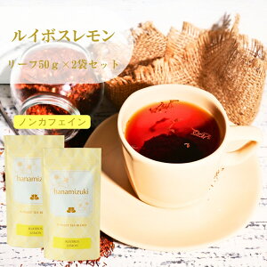 ルイボスレモン リーフ50g×2袋セット 送料無料 ルイボスティー レッドルイボス お茶 フレーバーティー リーフタイプ 茶葉 ノンカフェイン レモングラス ご自宅用 来客用
