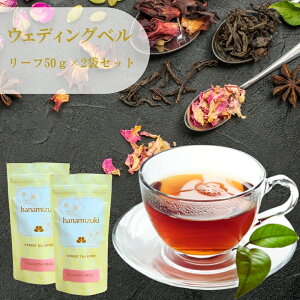 ウェディングベル リーフ50g×2袋セット 送料無料 紅茶 お花の紅茶  お茶 フレーバーティー リーフティー リーフタイプ 茶葉  ご自宅用 来客用 女性に人気