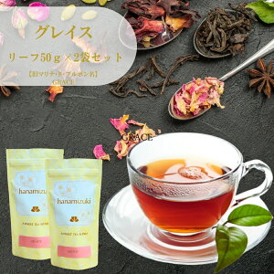 グレイス リーフ50g×2袋セット 送料無料 紅茶【旧マリナ・ド・ブルボン名】GRACE(グレイス 優雅な) ベリーティー  ローズティー お花の紅茶 お茶 フレーバーティー リーフティ
