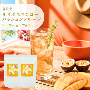 �y�Č���z���C�{�X�}���S�[�p�b�V�����t���[�c Rooibos MANGO PASSIONFRUIT ���[�t50g×2�܃Z�b�g�@���������@�����@�t���[�o�[�e�B�[�@�O���[�����C�{�X�@�������߁@���[�t�^�C�v�@���t�@������