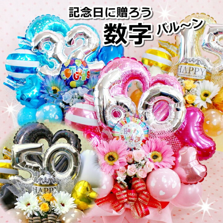 新しい ご開店祝い 周年祝い お誕生日 バルーン フラワー ギフト お祝い 記念日 造花 アレンジ