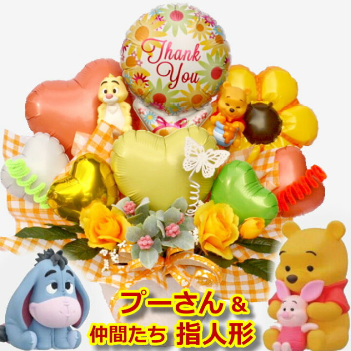 楽天市場 くまのプーさん ティガー イーヨー ピグレット バルーン フラワー 電報 祝電 お誕生日 発表会 ギフト 造花 送料無料 S P2 バルーン電報 花ギフト 花模様