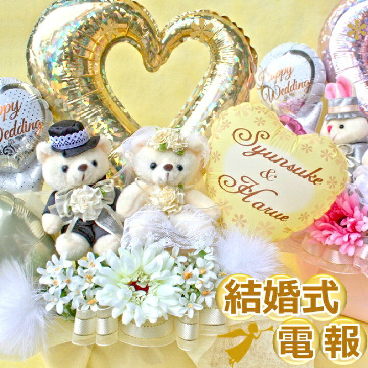 楽天市場 名入れ 祝電 電報 ぬいぐるみ 結婚式 おしゃれ 結婚祝い バルーン フラワー ギフト ウェディング 受付 飾り ウェルカム 贈り物 記念日 サプライズ 装飾 風船 卓上 送料無料 造花 バルーン電報 花ギフト 花模様
