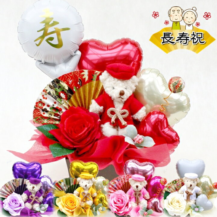 贅沢 長寿祝い 祝電 結婚式 開店祝 金婚式 バルーン フラワー 敬老の日 還暦 古希 喜寿 傘寿 米寿 造花 アレンジ 贅沢 長寿祝い 祝電 結婚式 開店祝 金婚式 バルーン フラワー 敬老の日 還暦 古希 喜寿 傘寿 米寿 造花 アレンジ