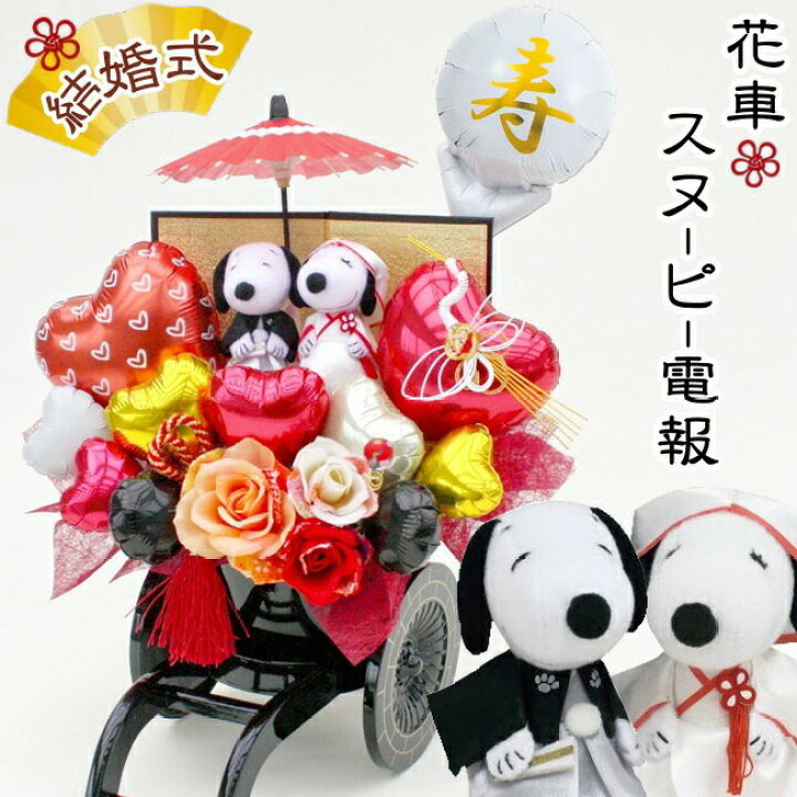 楽天市場 スヌーピー 花車 和装 電報 祝電 ぬいぐるみ バルーン フラワー ギフト 結婚式 和モダン 鶴 縁起物 寿 お祝い 送料無料 造花 バルーン電報 花ギフト 花模様