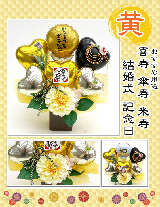楽天市場】水引き 還暦祝い 60歳 長寿祝い 誕生日 バルーン フラワー 