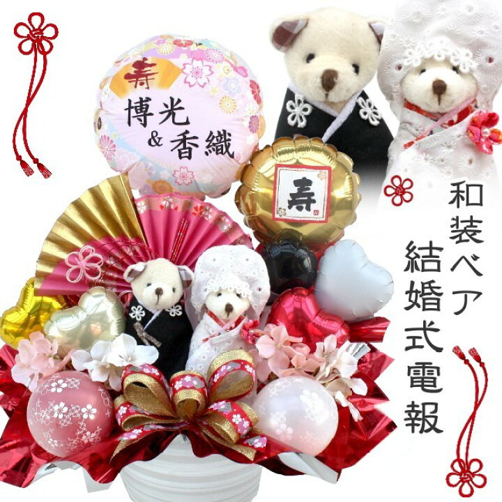 楽天市場 結婚式 バルーン くま ベア ぬいぐるみ ウェディング 電報 祝電 電報 おしゃれ 名入れ 和風 和装 造花 バルーン電報 花ギフト 花模様
