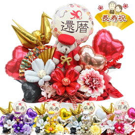 名入れ ちゃんちゃんこ 折り鶴 還暦祝い 60歳 長寿祝い 誕生日 バルーン フラワー ギフト 古希 喜寿 和柄 プレゼント 和風 ぬいぐるみ 70歳 77歳 80歳 88歳 モダン 卓上 送料無料 造花