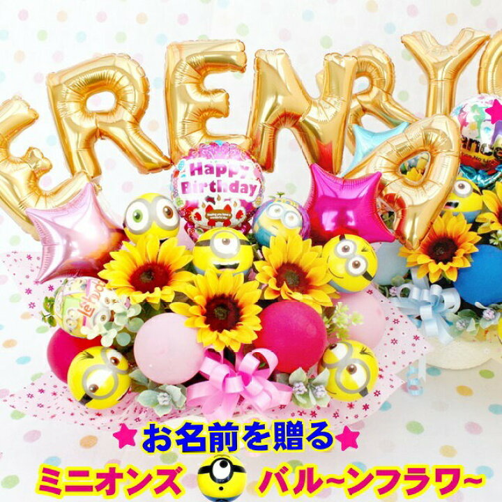 楽天市場 ミニオン バルーン 誕生日 発表会 記念日 ギフト 卒業 成人式 造花 送料無料 L1 P5 バルーン電報 花ギフト 花模様