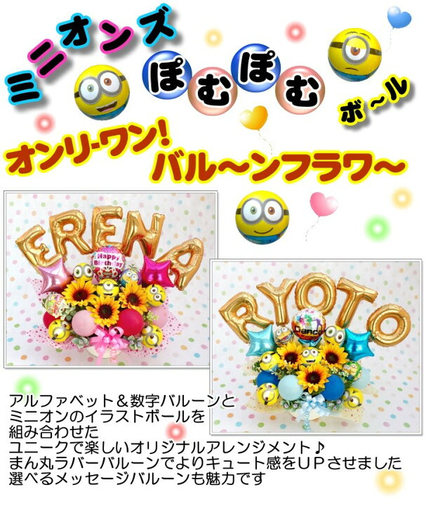 楽天市場 ミニオン バルーン 誕生日 発表会 記念日 ギフト 卒業 成人式 造花 送料無料 L1 P5 バルーン電報 花ギフト 花模様