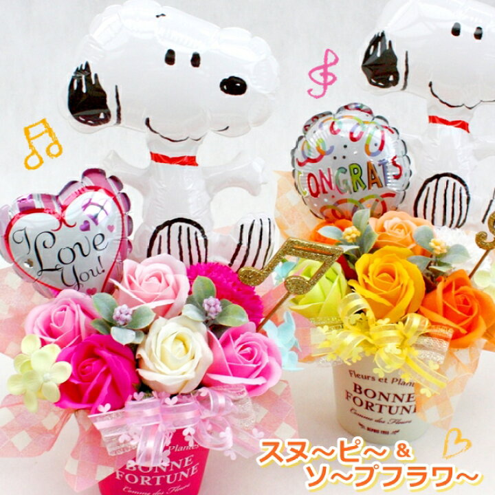 楽天市場 プレゼント ギフト 花 スヌーピー フラワー バルーン ソープフラワー 誕生日 発表会 造花 バルーン電報 花ギフト 花模様