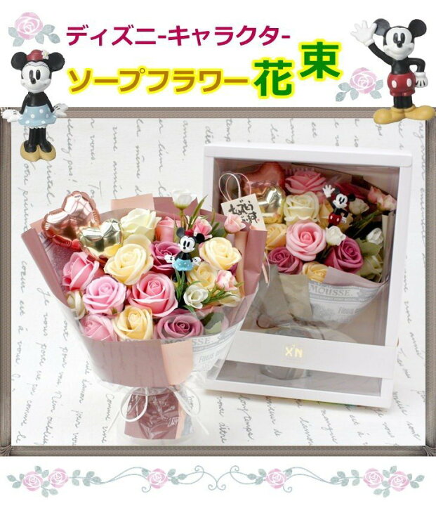 楽天市場 母の日 ソープフラワー 花束 ディズニー バルーン ミッキー ミニー フラワー ギフト お誕生日 結婚式 発表会 卒業祝い 内祝い 入学祝い 成人式 コンサート 舞台 送料無料 バルーン電報 花ギフト 花模様