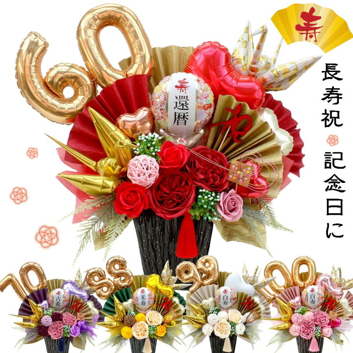 楽天市場】ソープフラワー バルーン 還暦祝い 60歳 70歳 77歳 88歳 