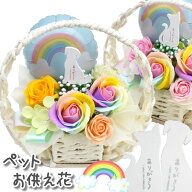 ソープフラワー ペット お供え花 お悔やみ花 御供 犬 猫 うさぎ 贈り物 レインボーローズ お供え 愛犬 命…