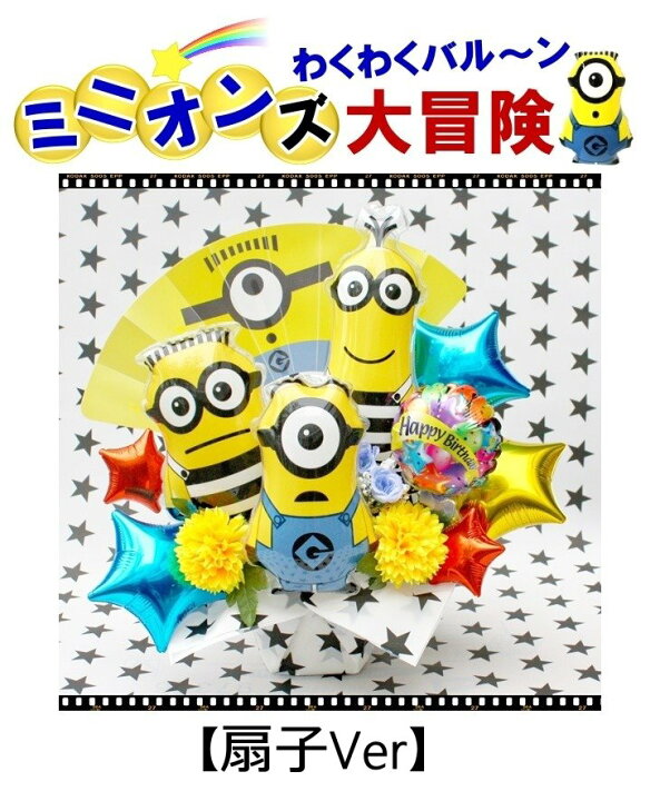 楽天市場 ミニオン 結婚式 バルーン フラワー 電報 祝電 誕生日 ギフト 開店 周年 送料無料 造花 バルーン電報 花ギフト 花模様