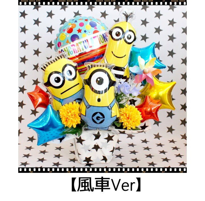 楽天市場 ミニオン 結婚式 バルーン フラワー 電報 祝電 誕生日 ギフト 開店 周年 送料無料 造花 バルーン電報 花ギフト 花模様