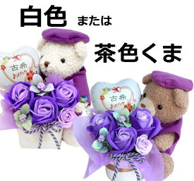 ソープフラワー ちゃんちゃんこ 還暦祝い フラワー ギフト 60歳 70歳 77歳 80歳 88歳 長寿祝い 和柄 和風 誕生日 米寿 古希 喜寿 金婚式 卓上 ぬいぐるみ 送料無料