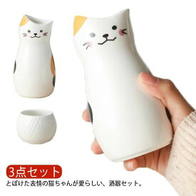 陶器 おちょこ 徳利 セット 3点セット お猪口 ぐい呑み とっくり ネコ ねこちゃん 猫柄 おしゃれ かわいい 和風 和式 酒器 日本酒 和酒 梅酒 焼酎 盃 冷酒 プレゼント ギフト 父の日 敬老の日 誕生日 ホワイト ギフトボックス付き