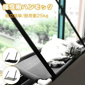 猫 ハンモック 猫ベッド ペットベッド 窓ハンモック 吊り ハンモック ねこ 猫窓ベッド ネコ キャットハンモック キャットマット 窓際マット 吸盤式 猫用 小動物 耐荷重 ストレス解消 猫用品 はんもっく窓用 取り付け簡単 日向ぼっこ ネコ