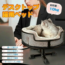 【10%OFF セール限定】猫用 ペットベッド ペットマット付 猫デスクベッド 机の上専用 デスク用 浮遊型猫ベッド 在宅勤務 10kg対応 直径40cm 安定性抜群 省スペース 室内用 快適寝床 サイドテーブル テーブル用 設置簡単 自宅 頑丈なフレーム