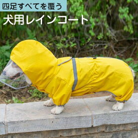 犬レインコート ペット服 小型〜中型犬用 犬 レインコート 犬用レインコート ペットレインコート 雨具 カッパ 帽子付 雨の日 防水 犬服 犬 服 犬の服 ドッグウェア お散歩 お出かけ 梅雨対策