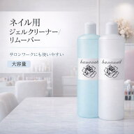 ネイル 業務用 500ml 安心の国産 ジェルクリーナー ジェルリムーバー 高品質 大容量 ジェルネイル 日本製…