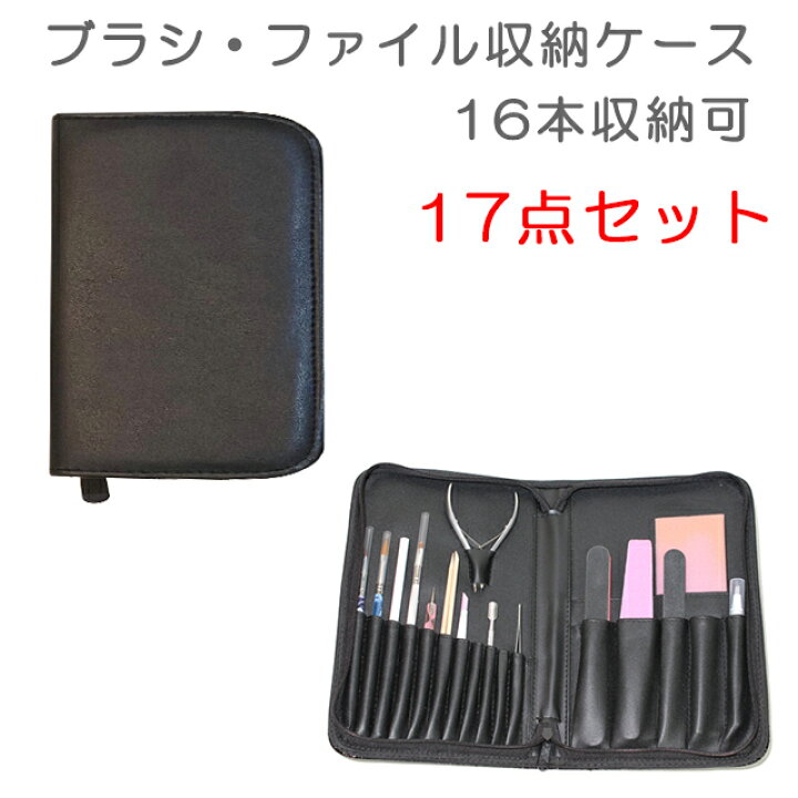 楽天市場 16本収納可 ブラシ ネイルファイル収納ケース ネイル用品 17点セット Hananail