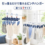 【400円OFFクーポン利用で1580円】引っ張るだけで取れる ピンチハンガー 19 29 42 52ピンチ ローラー付 …