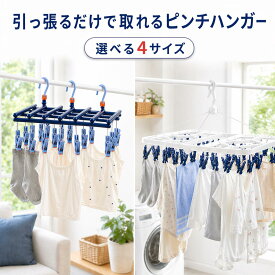 【400円OFFクーポン利用で1580円】引っ張るだけで取れる ピンチハンガー 19 29 42 52ピンチ ローラー付 伸縮式 洗濯ハンガー 角ハンガー コンパクト 洗濯 室内物干し 部屋干し ハンガー 洗濯ばさみ プラスチック ひっぱるだけ タオルハンガー 洗濯物干し 送料無料