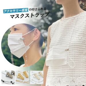 マスクストラップ 【パールタイプ】マスク ネックストラップ 紐 便利な 首 大人 子供 兼用 マスク保管 アウトドア 外出 マスクネックストラップ ひも ヒモ ストラップ 散歩 休憩 化粧 トイレ