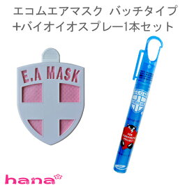 エコムエアマスク バッチタイプ バイオイオスプレー1本セット ウイルス 花粉 対策 除菌 消臭 日本製