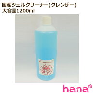 ネイル用選べる大容量 安心の国産ジェルリムーバー（アセトン）1200ml ジェルクリーナー(クレンザー)1200…