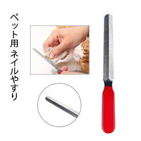 ペット用 ネイル やすり メール便可 グルーミング トリミング 用品 犬 猫 うさぎ シンプル 使いやすい 傷つかない ペットも家族 保護犬 保護猫 過ごしやすい フローリングも傷つかない 優しい ワンちゃん 猫ちゃん